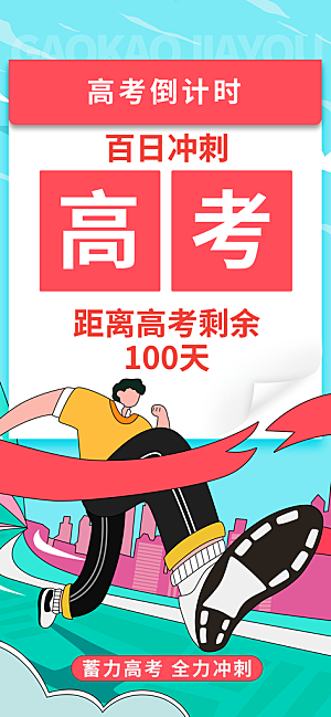 高考加油倒计时金榜题名考试海报