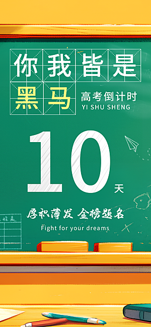 高考加油倒计时金榜题名考试海报