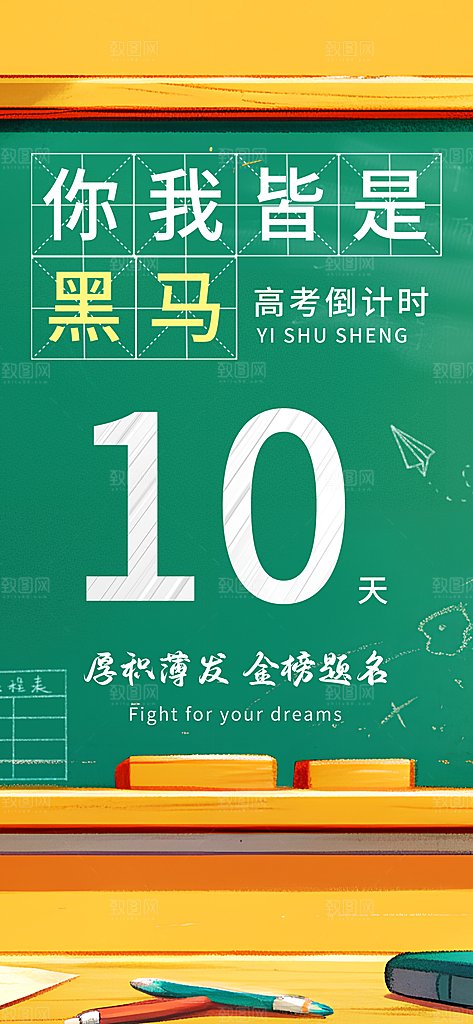 高考加油倒计时金榜题名考试海报
