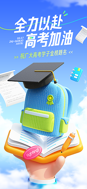 高考加油倒计时金榜题名考试海报