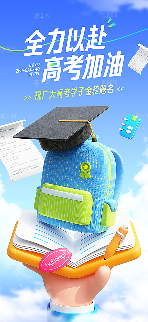 高考加油倒计时金榜题名考试海报