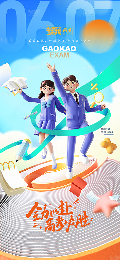 高考加油倒计时金榜题名考试海报