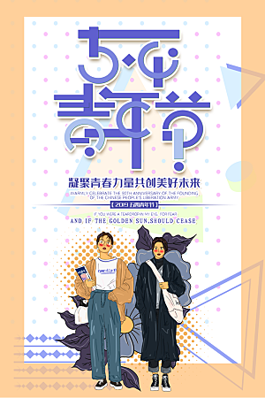 五四青年节节日宣传海报模版