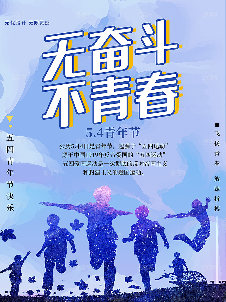 五四青年节节日宣传海报模版