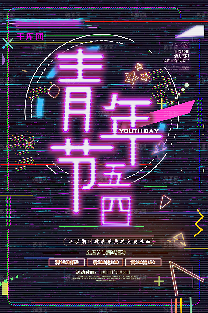 五四青年节节日宣传海报模版