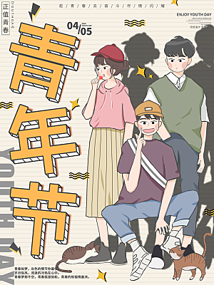五四青年节节日宣传海报模版