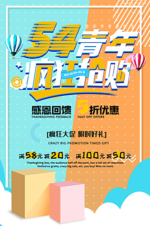 五四青年节节日宣传海报模版