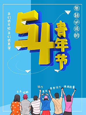 五四青年节节日宣传海报模版