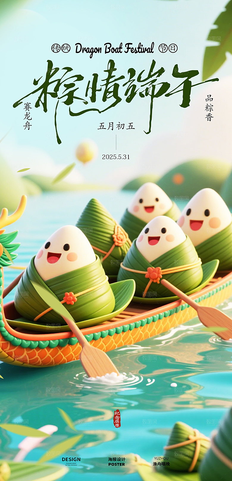 端午节粽子海报设计素材