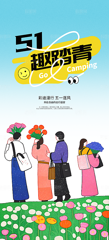 五一出游踏青海报