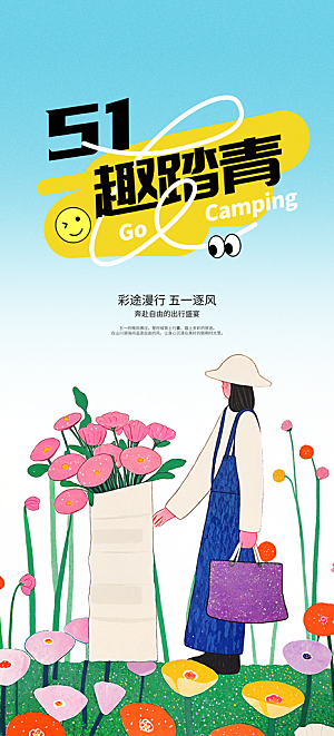 五一出游踏青海报