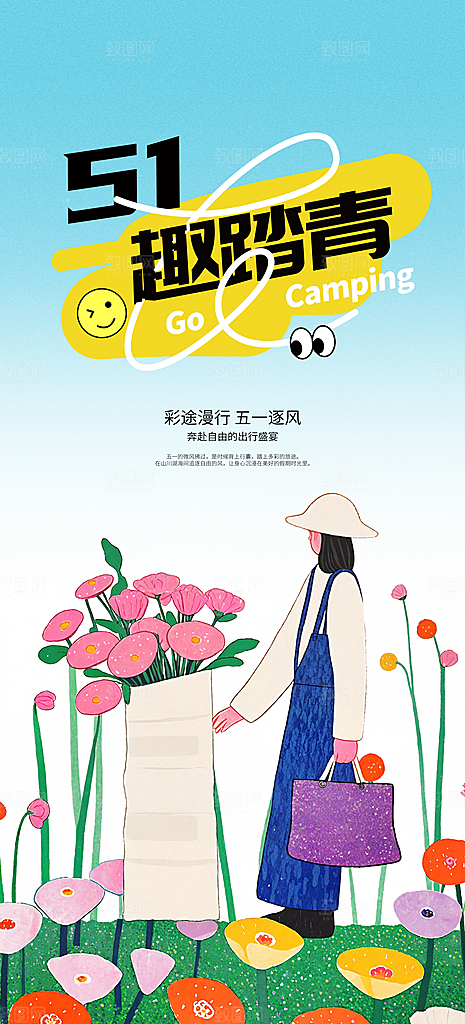 五一出游踏青海报