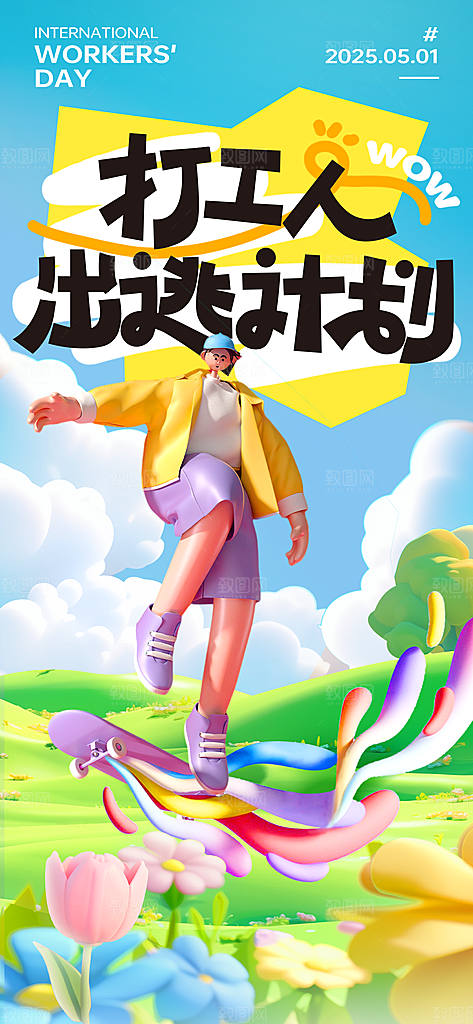 五一出游踏青海报