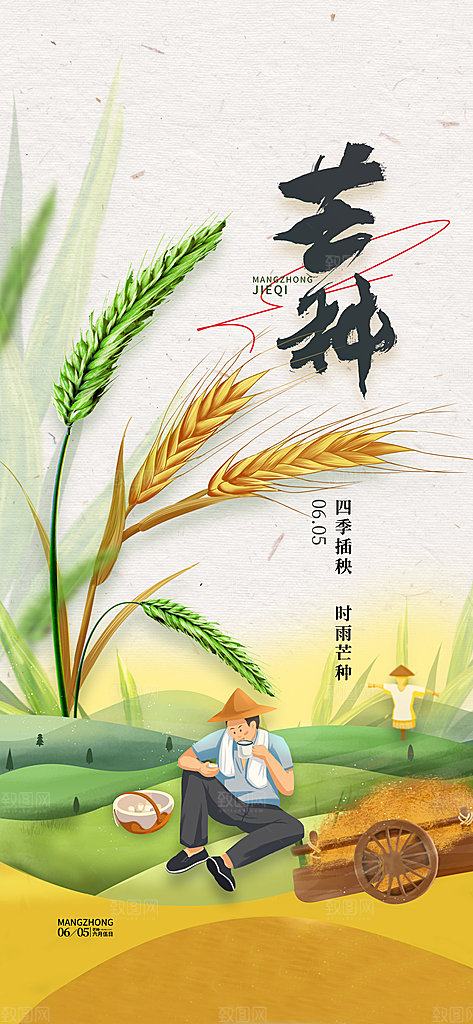 芒种时节夏季六月你好夏日24节气海报