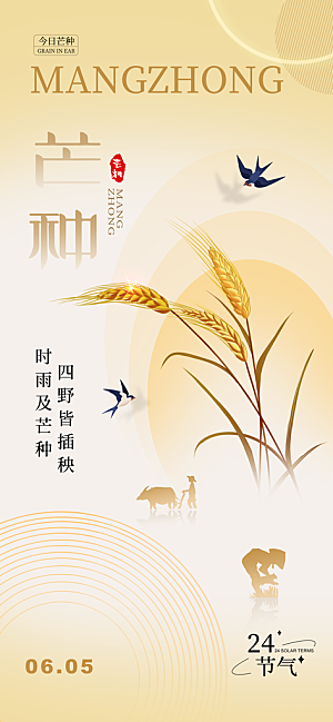 芒种时节夏季六月你好夏日24节气海报