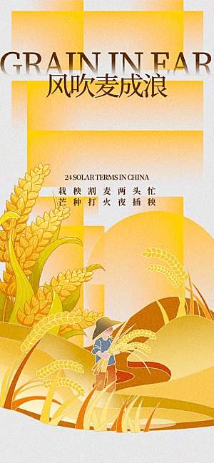 芒种时节夏季六月你好夏日24节气海报