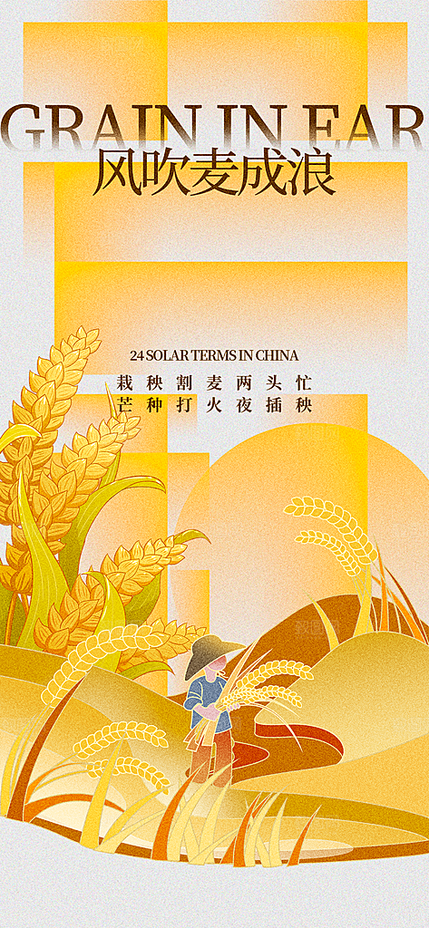 芒种时节夏季六月你好夏日24节气海报