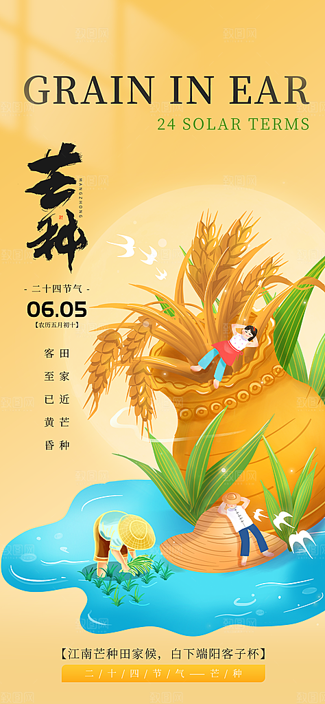 芒种时节夏季六月你好夏日24节气海报
