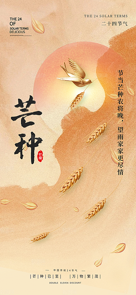 芒种时节夏季六月你好夏日24节气海报