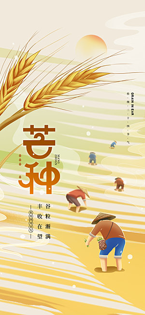 芒种时节夏季六月你好夏日24节气海报