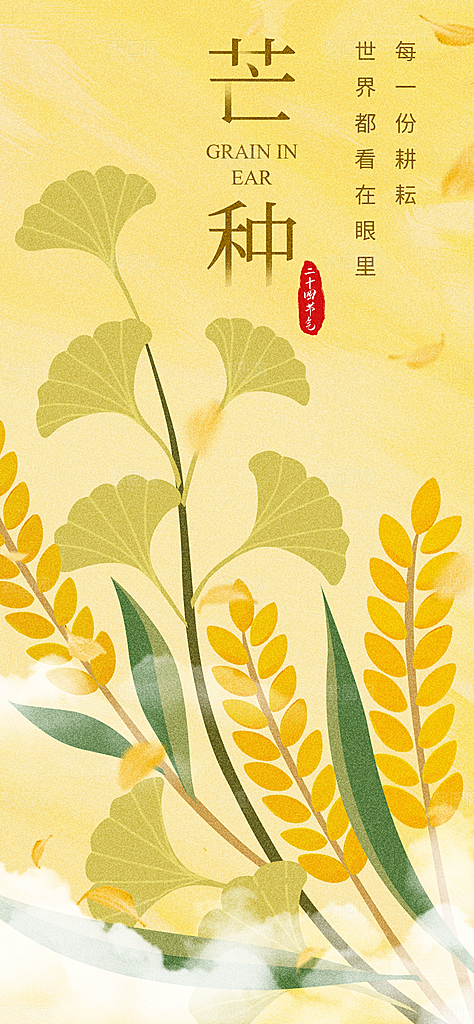 芒种时节夏季六月你好夏日24节气海报