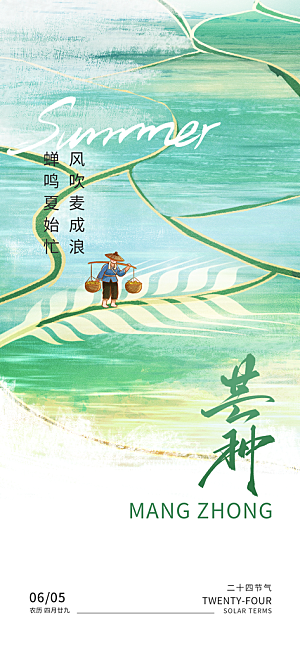 芒种时节夏季六月你好夏日24节气海报