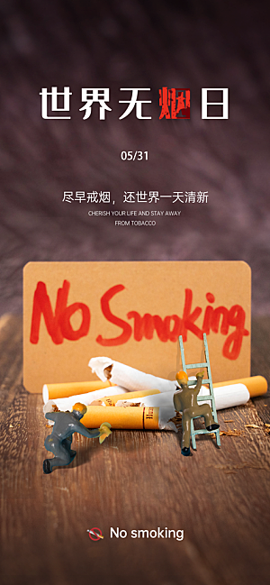 世界无烟日禁止吸烟拒绝二手烟健康海报