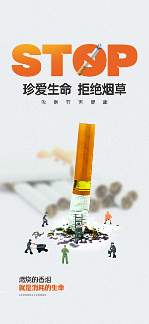 世界无烟日禁止吸烟拒绝二手烟健康海报