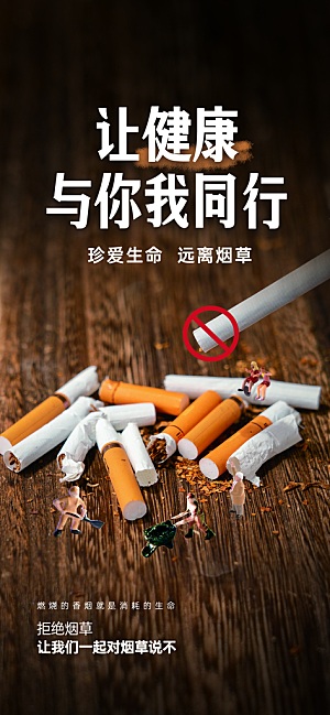 世界无烟日禁止吸烟拒绝二手烟健康海报