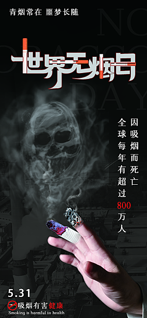 世界无烟日禁止吸烟拒绝二手烟健康海报