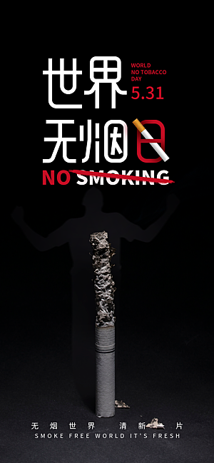 世界无烟日禁止吸烟拒绝二手烟健康海报
