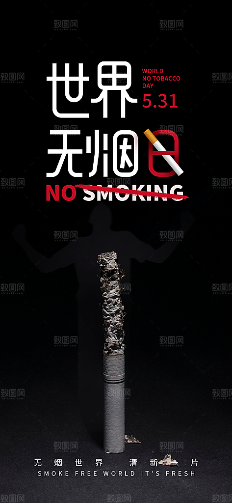 世界无烟日禁止吸烟拒绝二手烟健康海报