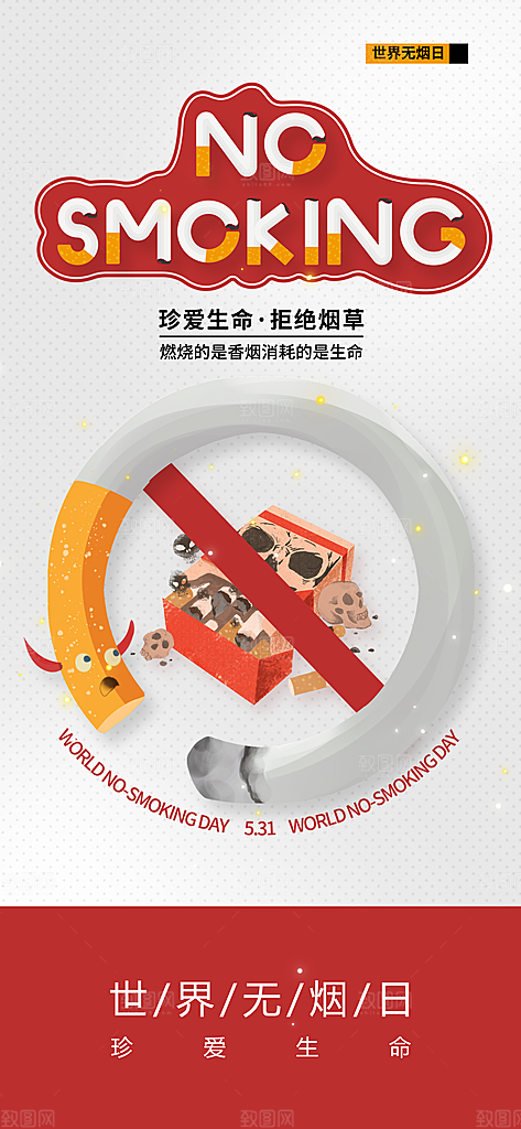 世界无烟日禁止吸烟拒绝二手烟健康海报