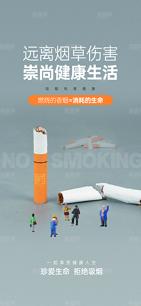 世界无烟日禁止吸烟拒绝二手烟健康海报