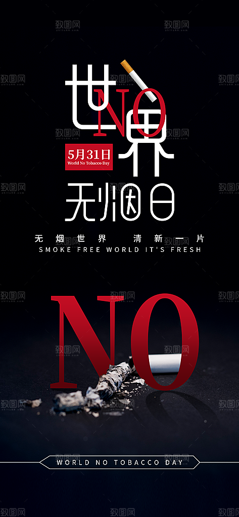 世界无烟日禁止吸烟拒绝二手烟健康海报