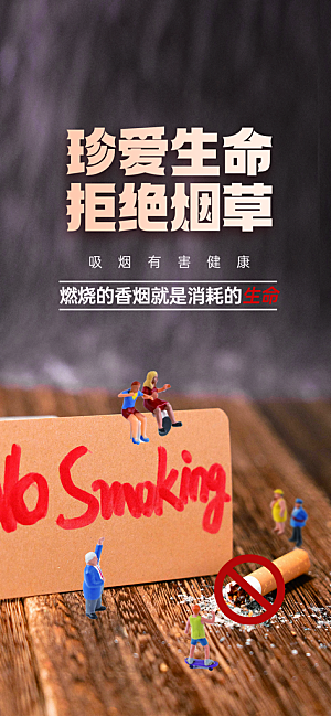 世界无烟日禁止吸烟拒绝二手烟健康海报
