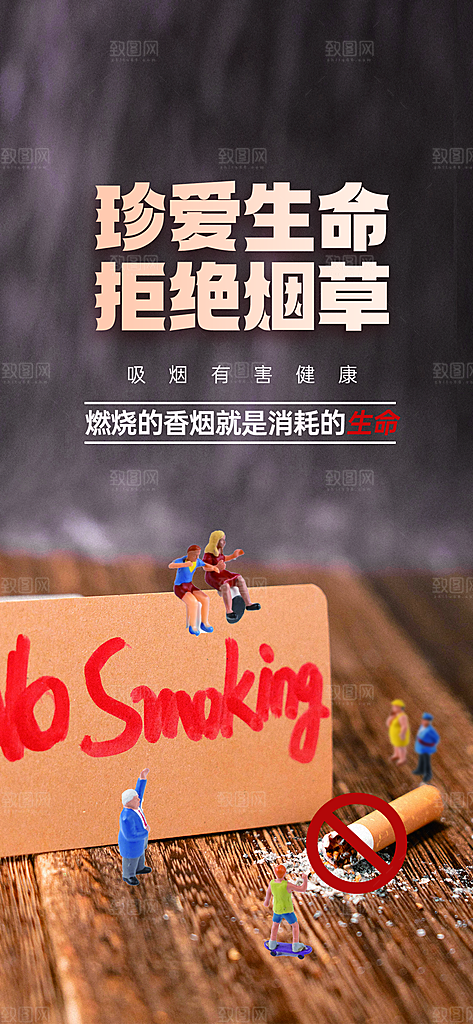 世界无烟日禁止吸烟拒绝二手烟健康海报