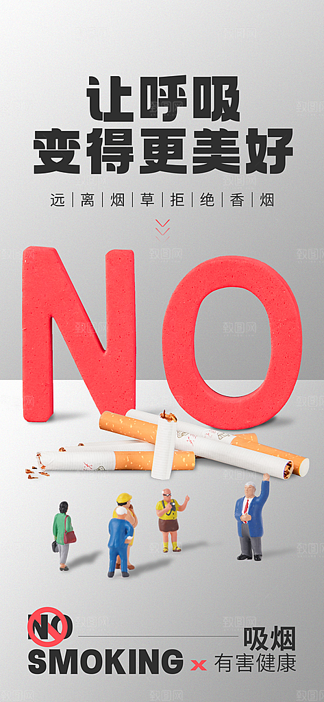 世界无烟日禁止吸烟拒绝二手烟健康海报