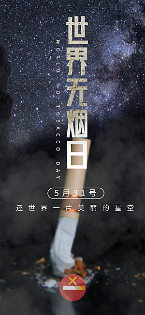 世界无烟日禁止吸烟拒绝二手烟健康海报