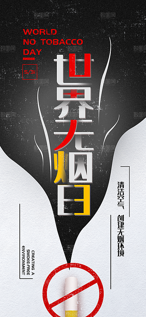 世界无烟日禁止吸烟拒绝二手烟健康海报