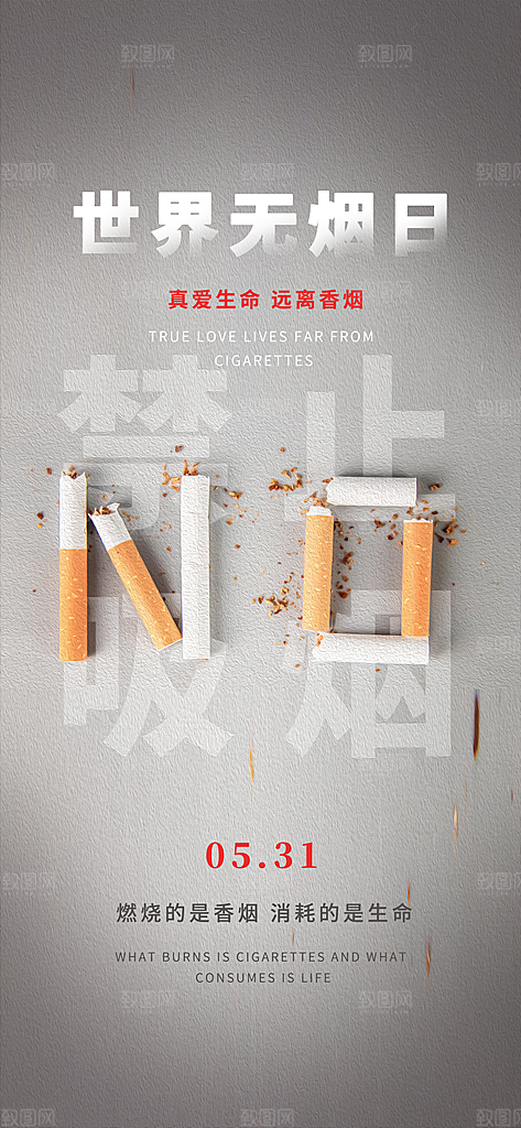 世界无烟日禁止吸烟拒绝二手烟健康海报
