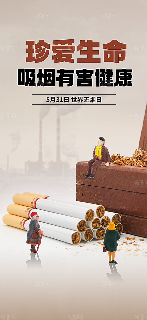 世界无烟日禁止吸烟拒绝二手烟健康海报