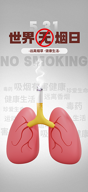 世界无烟日禁止吸烟拒绝二手烟健康海报