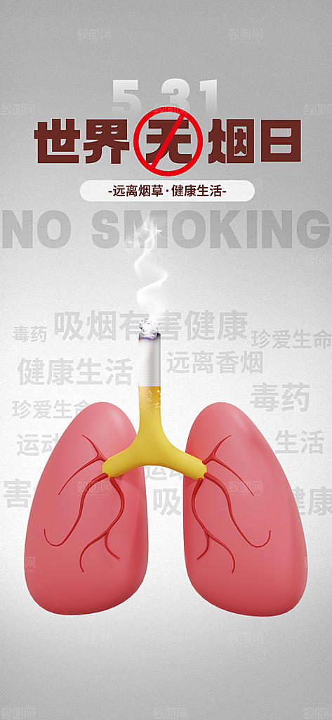 世界无烟日禁止吸烟拒绝二手烟健康海报