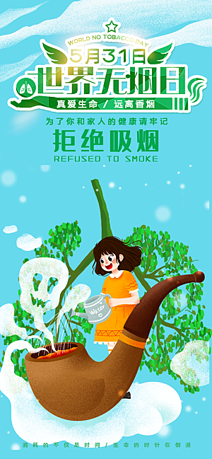 世界无烟日禁止吸烟拒绝二手烟健康海报