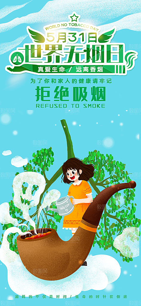 世界无烟日禁止吸烟拒绝二手烟健康海报
