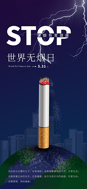 世界无烟日禁止吸烟拒绝二手烟健康海报