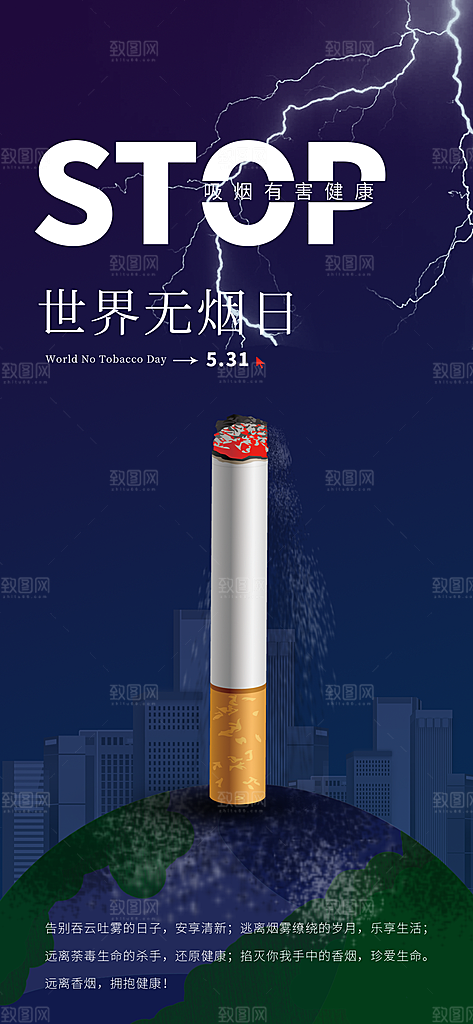 世界无烟日禁止吸烟拒绝二手烟健康海报