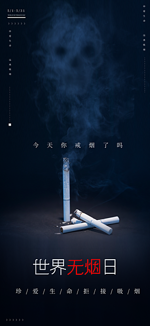 世界无烟日禁止吸烟拒绝二手烟健康海报