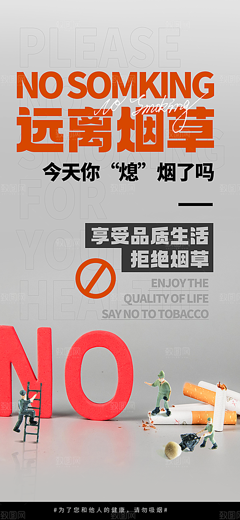 世界无烟日禁止吸烟拒绝二手烟健康海报